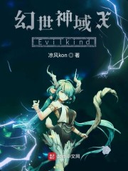 幻世神域：Evilkind