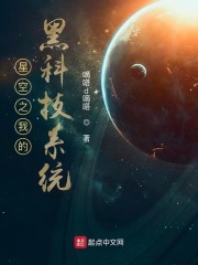 星空之我的黑科技系统