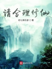 请合理修仙