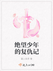 绝望少年的复仇记