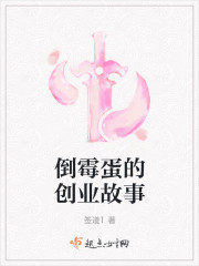 倒霉蛋的创业故事