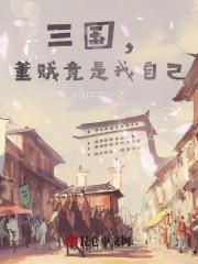 三国，董贼竟是我自己