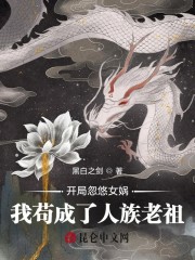 开局忽悠女娲，我苟成了人族老祖