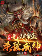 大秦：无双帝王，杀敌成神